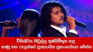 විනිශ්චය මඩුල්ල තුෂ්නිම්භූත කළ භාණු සහ ෆැලන්ගේ ප්‍රාසාංගික සුසංයෝගය මෙන්න