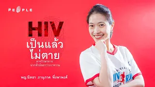 พญ.นิตยา ภานุภาค พึ่งพาพงศ์ : HIV เป็นแล้วไม่ตาย อาจรักษาหาย น่ากลัวน้อยกว่าเบาหวาน - The People