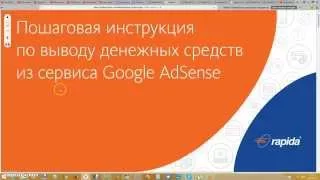 Пошаговая инструкция по выводу денежных средств из Google AdSense