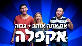 אם אתה אוהב + גבוה - מאש אפ אקפלה - עדי ביטי - LIBRA