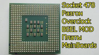 Платы для разгона Socket 478