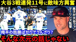 【大谷翔平】「君は馬鹿げてる」3戦4発の特大11号HRに米仰天！敵将・ベッツ・カーショー・ビューラーが漏らした“本音”がヤバい…HR直後にスーパースターがとった”神対応”に拍手喝采【海外の反応】