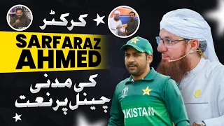 Cricketer Sarfaraz Ahmed visit To Madani Channel | Reciting Beautiful Naat