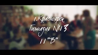 Последний звонок  | 11"В", Гимназия №13