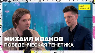 Поведенческая генетика | Михаил Иванов Лекция 2024 | Мослекторий