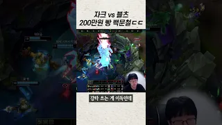 자크 VS 블츠 200만원빵 백문철 승자는? #shorts