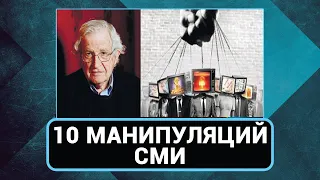 Как нами манипулируют с помощью СМИ. Обзор статьи Ноама Хомского