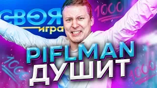 PIFLMAN уничтожает ФОКУСНИКОВ в СВОЯ ИГРА / СТРИМ NEROYOUNG