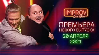 Improv Live Show - ВЫПУСК 5 (ПРЕМЬЕРА 20 АПРЕЛЯ 2021)