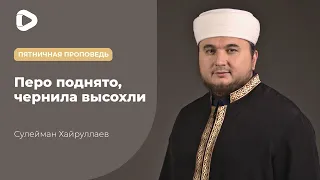 Перо поднято, чернила высохли - Сулейман Хайруллаев | Хутба | Мечеть в Киеве