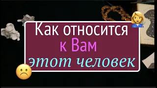 КАК ОТНОСИТСЯ К ВАМ СЕЙЧАС ЛЮБОЙ ЗАГАДАННЫЙ ЧЕЛОВЕК ( друг, коллега, соседка.../ТАРО@TianaTarot