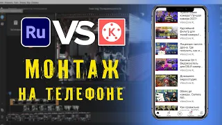 Kinemaster vs Adobe Rush. Монтаж в смартфоне.