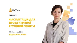 Фасилітація для продуктивної групової роботи