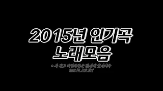 2015년 노래모음 100곡 6시간🔉 𝟭𝟭𝟯𝟮 𝗣𝗟𝗔𝗬𝗟𝗜𝗦𝗧