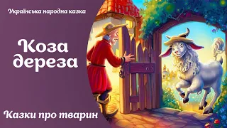 Коза-дереза - українська народна казка Казки про тварин