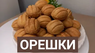 ОРЕШКИ.Өте дәмді.Қазақша рецепт.