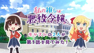 アニメ「私の推しは悪役令嬢。」第1話リアクション動画｜毎週月曜24:30~放送中！