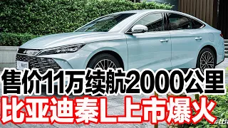 售价11万续航2000公里，比亚迪秦L上市爆火