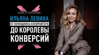 Ильяна Левина — от помощника копирайтера до королевы конверсий / Иди к папочке