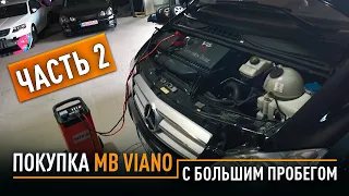 Покупка MB Viano с большим пробегом. Часть 2