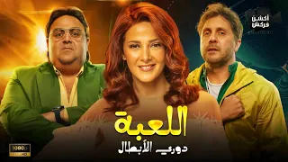 حصرياً ... مسلسل | اللعبة | كامل بدون فواصل بطولة | دنيا سمير غانم و شيكو وهشام ماجد Full HD