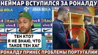 НЕЙМАР за РОНАЛДУ: УНИЗИЛ ТЕН ХАГА ● КРИШТИАНУ принёс ПРОБЛЕМЫ ПОРТУГАЛИИ ● КРООС нужен МАН СИТИ