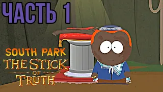 Южный Парк: Палка Истины / South Park: The Stick of Truth - Еврей первого уровня - #1