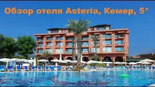 Мини обзор отеля Asteria Кемер 5* Август 2023г