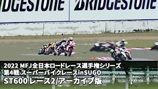 【アーカイブ版】第4戦 SUGO ST600レース2