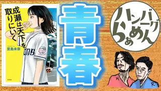 【オススメ本紹介】本屋大賞受賞作『成瀬は天下を取りにいく』とアンディの知られざる過去