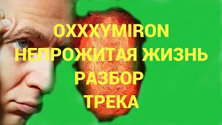 OXXXYMIRON -Непрожитая жизнь (РАЗБОР ТРЕКА)