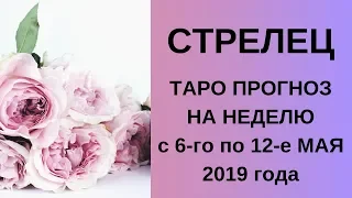 Стрелец - Таро прогноз на неделю с 6-го по 12-е мая 2019 года