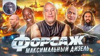 [Обзор фильма] "Форсаж 10" Максимальный Дизель