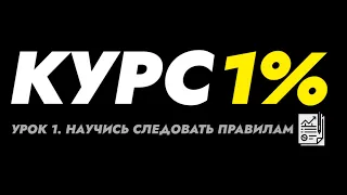 Курс 1% - Урок 1. Базовая механическая стратегия