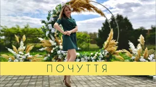 Почуття - NK (cover Марина Потийко)