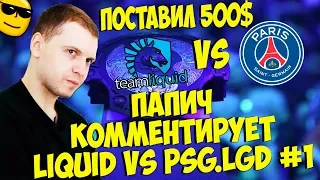 ПАПИЧ ПОСТАВИЛ 500$! LIQUID VS PSG.LGD! 1 КАРТА! [TI9]