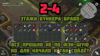 Бункер Браво 2–4 этажи – LDoE Survival