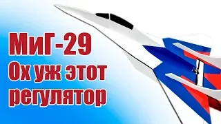 В небе МиГ-29. Уговорили регулятор поработать | Хобби Остров.рф