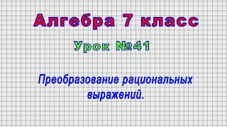 Алгебра 7 класс (Урок№41 - Преобразование рациональных выражений.)