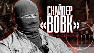 Снайпер «ВОВК». Як український снайпер жив і працював на окупованій Київщині