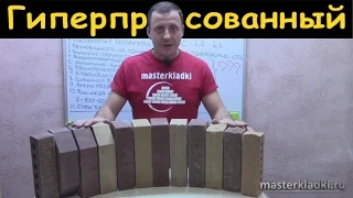 Гиперпрессованный кирпич его плюсы и минусы- [© masterkladki]