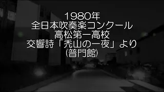 1980年 全日本吹奏楽コンクール 高松第一高等学校 交響詩「禿山の一夜」