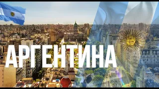 Аргентина. Интересные факты