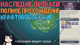 Наследие Оробаси | Все части | Крест-Копьё | Genshin Impact