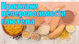 Признаки непереносимости глютена