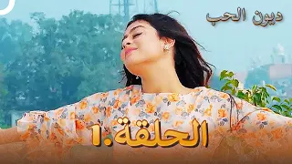 مسلسل ديون الحب الحلقة 1 | Udaariyaan