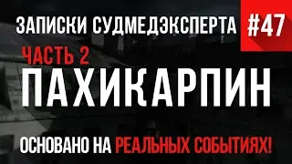 "Пахикарпин #2" Записки Судмедэксперта #47 (Страшные истории на реальных событиях)