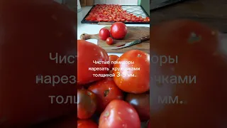 Вяленые помидоры