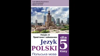 Польська мова 5 клас Урок №2 (Привітання і займенники)