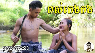 ពស់កេងកង (The snake) ពីនំFullo Blasto, New​ comedy movies 2021 from Karuna Team